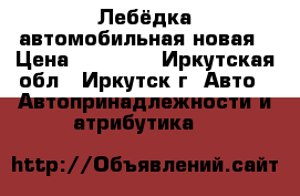 Лебёдка автомобильная новая › Цена ­ 20 000 - Иркутская обл., Иркутск г. Авто » Автопринадлежности и атрибутика   